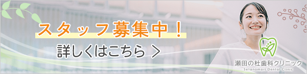 スタッフ募集中！詳しくはこちら