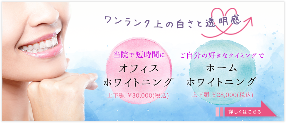 ワンランク上の白さと透明感ホワイトニングで笑顔に自信、取り戻しませんか？