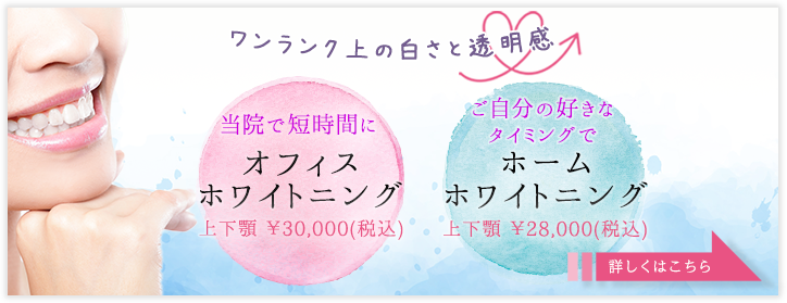 ワンランク上の白さと透明感ホワイトニングで笑顔に自信、取り戻しませんか？
