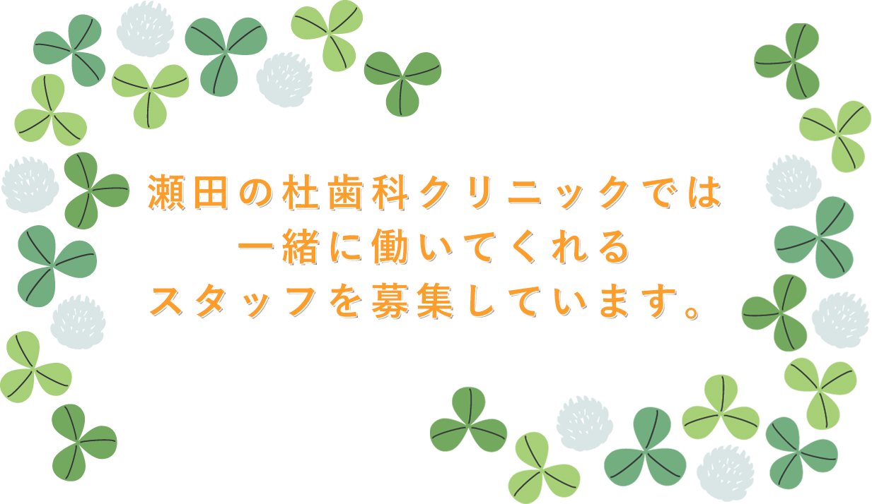 瀬田の杜歯科クリニックでは一緒に働いてくれるスタッフを募集しています。