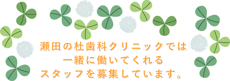瀬田の杜歯科クリニックでは一緒に働いてくれるスタッフを募集しています。
