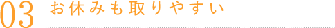 お休みも取りやすい