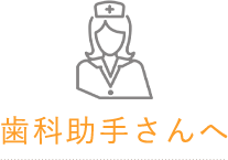 歯科助手さんへ